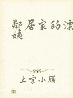 邻居家的漂亮阿姨