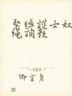 紧缚护士奴隷麻绳调教