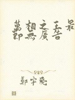 万相之王最新章节无广告