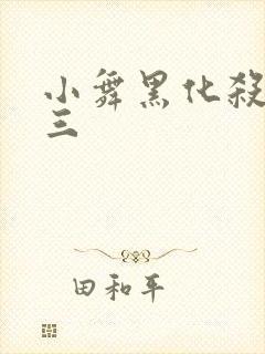 小舞黑化杀了唐三