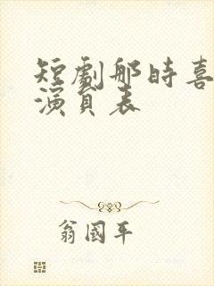 短剧那时喜欢你演员表