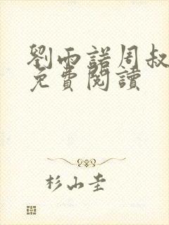 刘雨诺周叔小说免费阅读