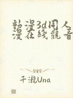 动漫3d同人动漫在线观看网站