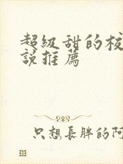 超级甜的校园小说推荐