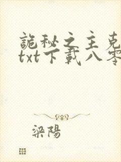 诡秘之主克莱恩txt下载八零电子书