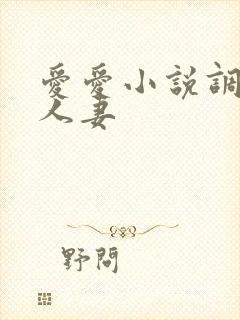 爱爱小说调教日人妻