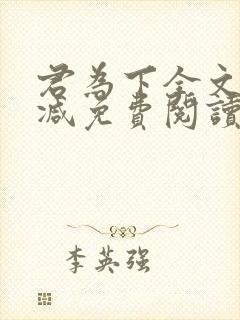 君为下全文无删减免费阅读