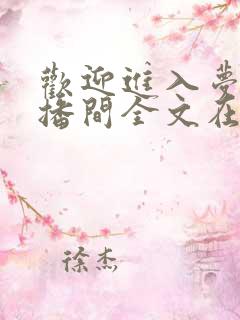 欢迎进入梦魇直播间全文在线