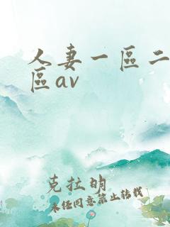 人妻一区二区三区av