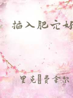 插入肥穴好爽呀