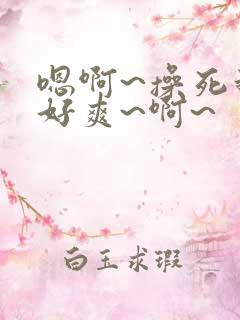 嗯啊~操死我~好爽~啊~