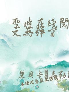 圣墟在线阅读全文无弹窗