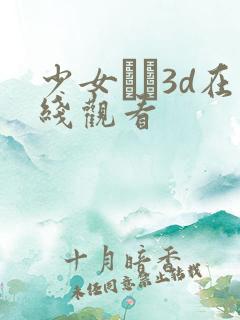 少女たち3d在线观看