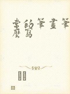 常的笔画笔顺怎么写