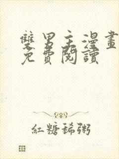 双男主漫画原耽免费阅读