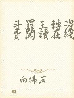 斗罗玉转漫画免费阅读在线阅读