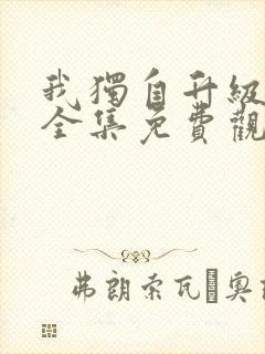 我独自升级漫画全集免费观看免费