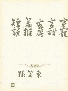 短篇古言穿越小说推荐甜宠文