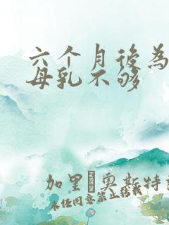 六个月后为什么母乳不够