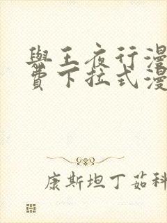 与王夜行漫画免费下拉式漫画阅读