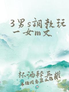 3男s调教玩弄一女m文