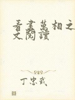 看书万相之王全文阅读