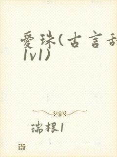 爱珠(古言甜宠 1v1)