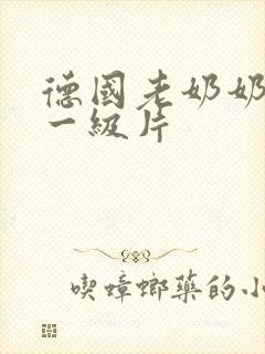 德国老奶奶黄色一级片