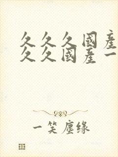 久久久国产99久久国产一w