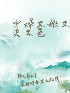 少妇又嫩又紧又爽又色