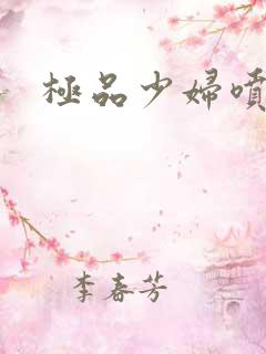 极品少妇喷白浆