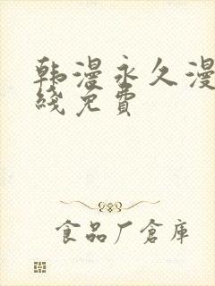 韩漫永久漫画在线免费