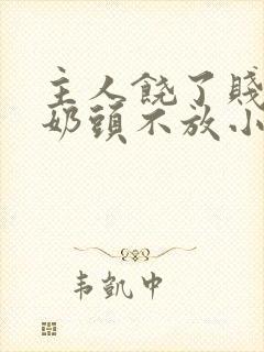 主人饶了贱奴的奶头不放小说