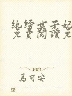 纨绔世子妃全文免费阅读免费