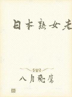 日本熟女老妇