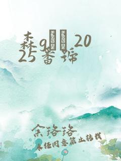 森gかな 2025番号