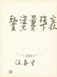 韩漫最强家丁漫画免费下拉式