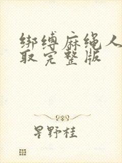 绑缚麻绳人妻寝取完整版