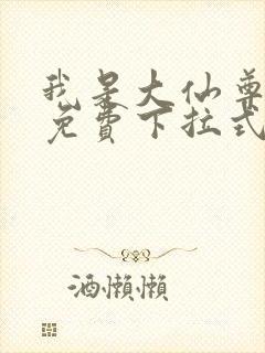 我是大仙尊漫画免费下拉式六漫画