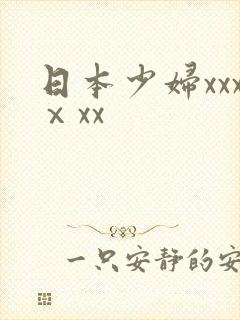 日本少妇xxxⅹxx