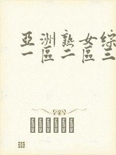 亚洲熟女综合色一区二区三区四区