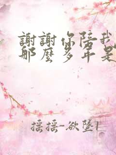 谢谢你陪我走过那么多年是什么歌