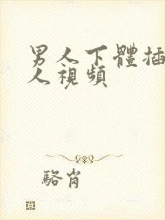 男人下体插入女人视频