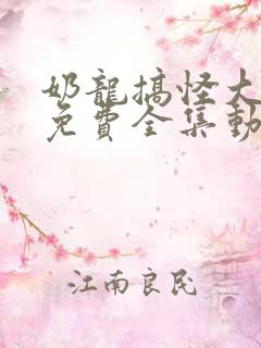 奶龙搞怪大作战免费全集动画片