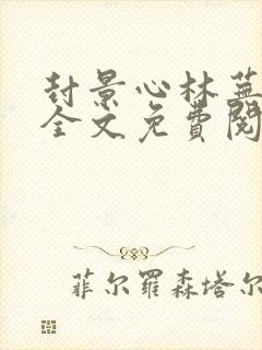 封景心林芜容辞全文免费阅读