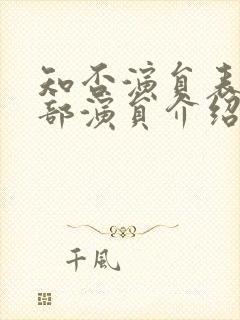 知否演员表 全部演员介绍