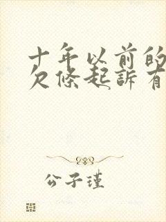 十年以前的欠款欠条起诉有用吗?