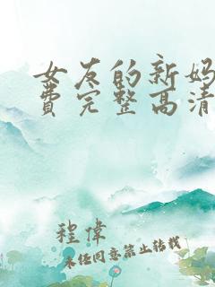 女友的新妈妈免费完整高清电视剧观看全集