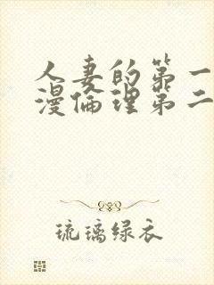 人妻的第一次动漫伦理第二