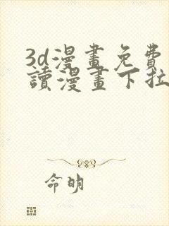 3d漫画免费阅读漫画下拉式飒漫